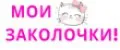 Мои Заколочки