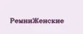 РемниЖенские