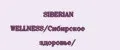 SIBERIAN WELLNESS/Сибирское здоровье/