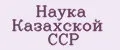 Наука Казахской ССР