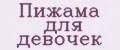 Пижама для девочек
