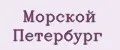 Морской Петербург