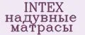 INTEX надувные матрасы