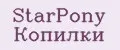 StarPony Копилки