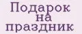 Подарок на праздник