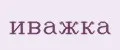 иважка