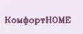 КомфортНОМЕ