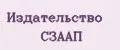 Издательство СЗААП