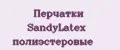 Перчатки SandyLatex полиэстеровые