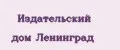 Издательский дом Ленинград