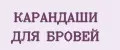 КАРАНДАШИ ДЛЯ БРОВЕЙ