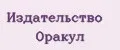 Издательство Оракул