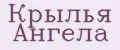 Крылья ангела