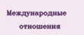Международные отношения