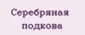 Серебряная подкова