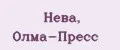 Нева, ОЛМА-ПРЕСС