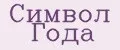 Символ Года