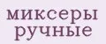 Миксеры ручные