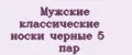 Мужские классические носки черные 5 пар