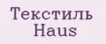 ТЕКСТИЛЬ HAUS