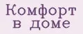комфорт в доме