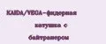 KAIDA/VEGA-фидерная катушка с байтранером