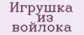 Игрушка из войлока