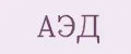 АЭД
