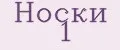 Носки №1