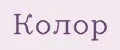 Колор
