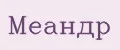 МЕАНДР