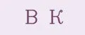 В К