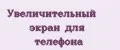 Увеличительный экран для телефона