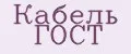 Кабель ГОСТ