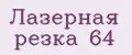 Лазерная резка 64