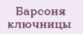 Барсоня ключницы
