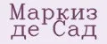 Маркиз де Сад
