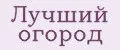Лучший огород