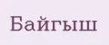 Байгыш