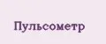 Пульсометр