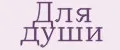 Для души