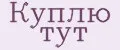 КУПЛЮ ТУТ