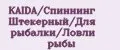 KAIDA/Спиннинг Штекерный/Для рыбалки/Ловли рыбы