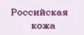 Российская кожа