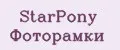 StarPony Фоторамки