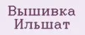 Вышивка Ильшат
