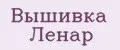Вышивка Ленар