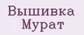 Вышивка Мурат