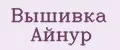Вышивка Айнур