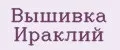 Вышивка Ираклий